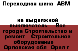 Переходная шина  АВМ20, на выдвижной выключатель. - Все города Строительство и ремонт » Строительное оборудование   . Орловская обл.,Орел г.